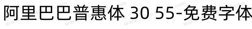 阿里巴巴普惠体 30 55字体转换